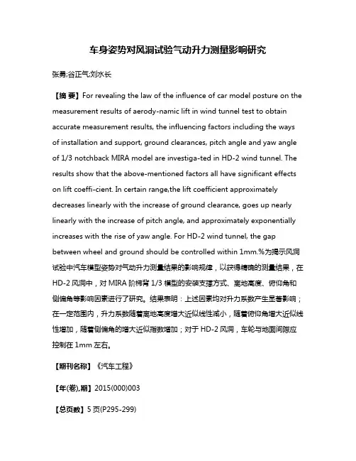 车身姿势对风洞试验气动升力测量影响研究