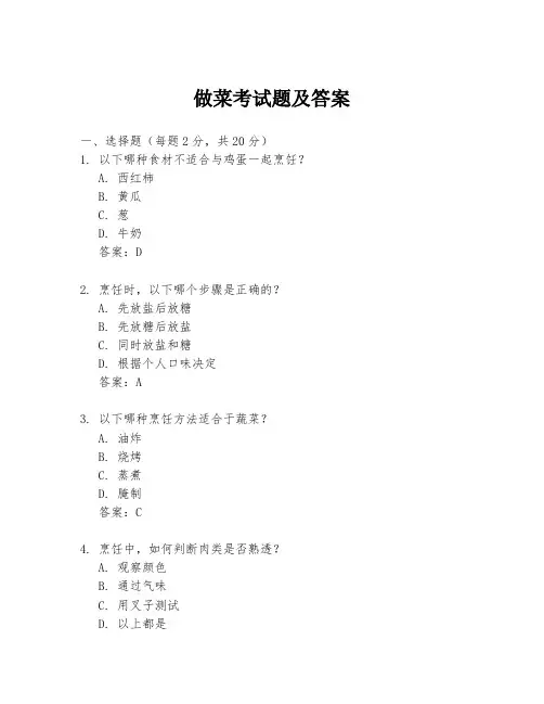 做菜考试题及答案
