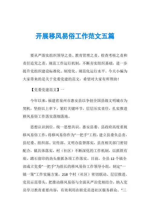 开展移风易俗工作范文五篇
