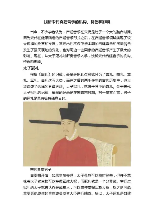 浅析宋代宫廷音乐的机构、特色和影响