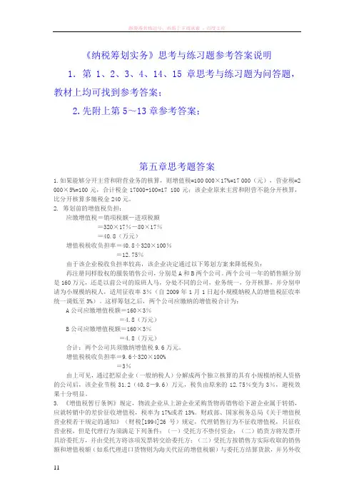 税收筹划实务部分思考题答案