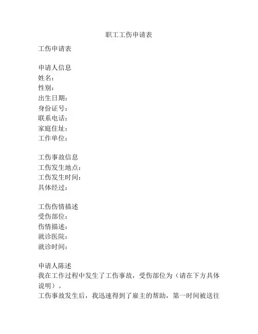 职工工伤申请表