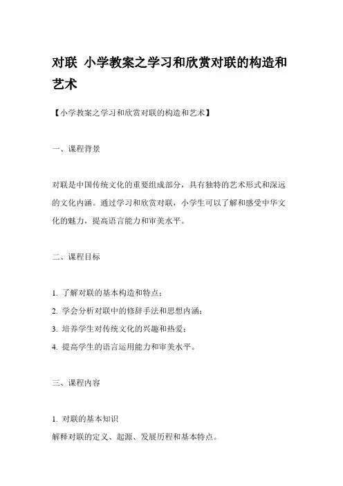 对联 小学教案之学习和欣赏对联的构造和艺术