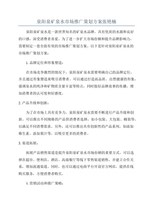 泉阳泉矿泉水市场推广策划方案张艳楠