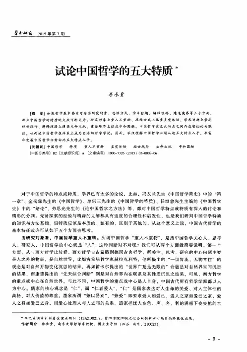 试论中国哲学的五大特质