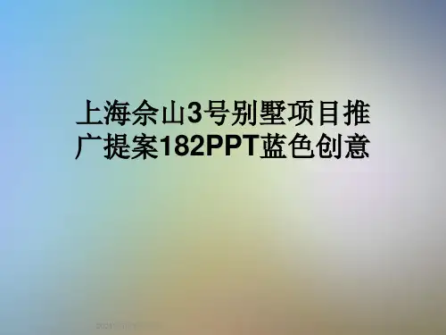 上海佘山3号别墅项目推广提案182PPT蓝色创意