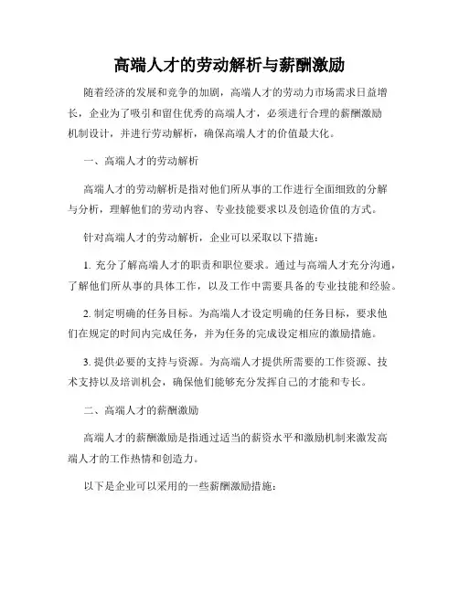 高端人才的劳动解析与薪酬激励