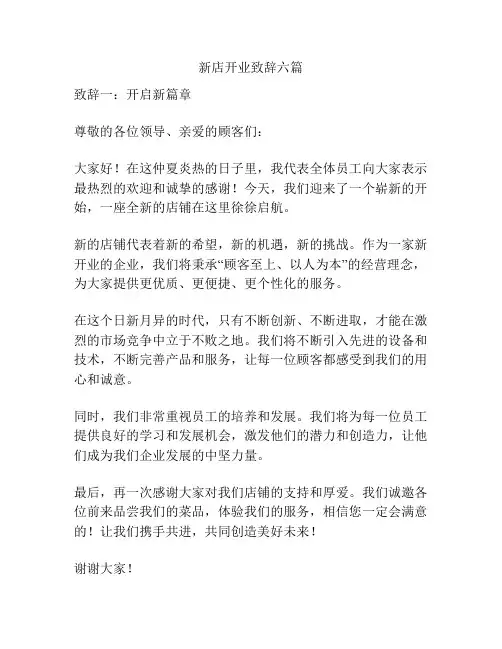 新店开业致辞六篇