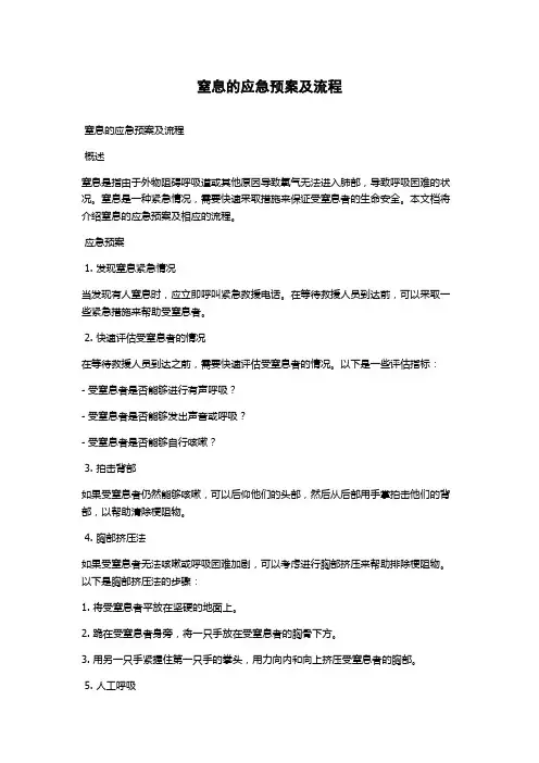 窒息的应急预案及流程