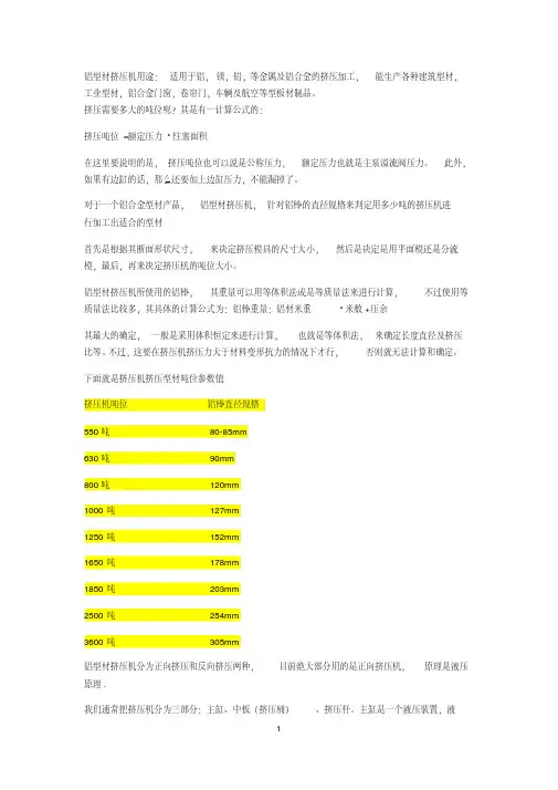 (完整版)铝型材挤压机吨位计算分类及如何操作和用途