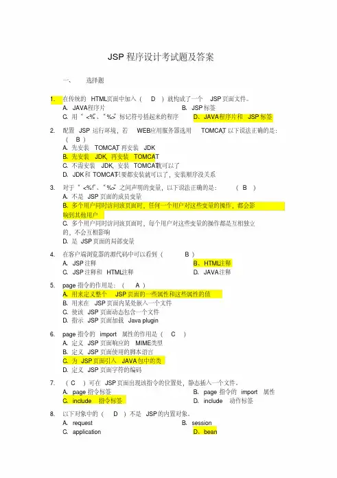 JSP程序设计考试题及答案
