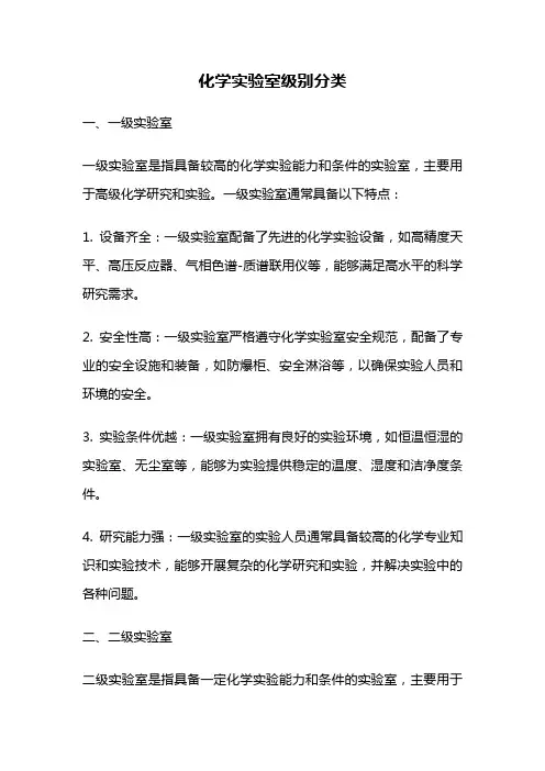 化学实验室级别分类