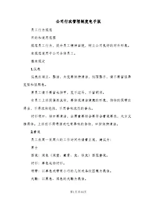 公司行政管理制度电子版(六篇)