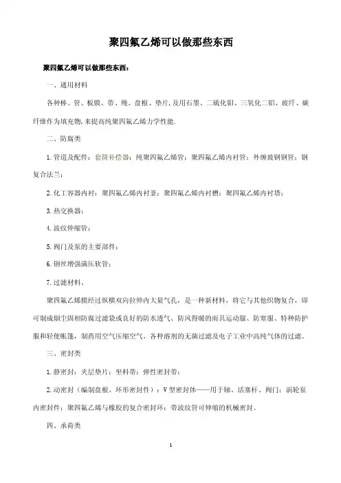 聚四氟乙烯可以做那些东西