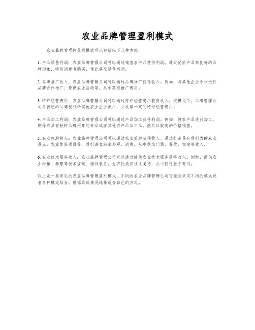 农业品牌管理盈利模式