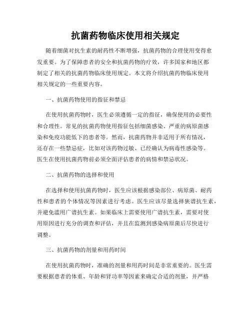 抗菌药物临床使用相关规定