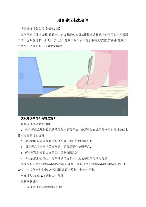 项目建议书怎么写