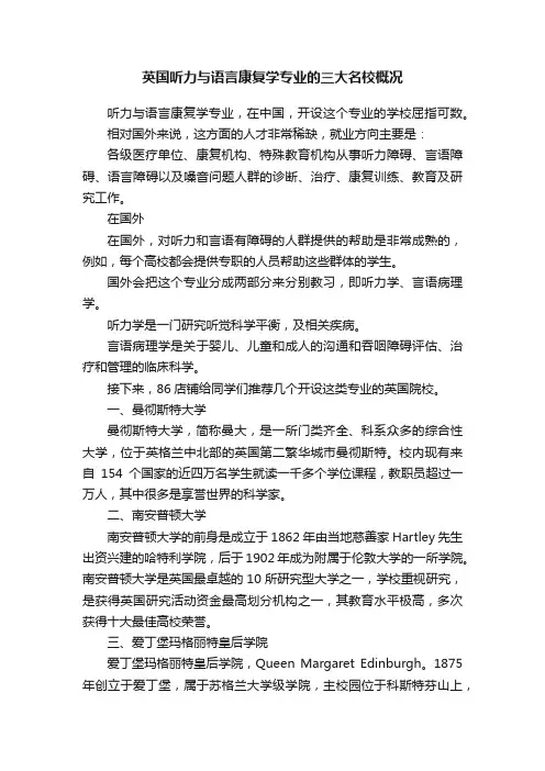 英国听力与语言康复学专业的三大名校概况