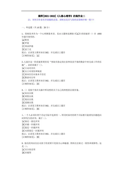 福师(2021-2022)《人格心理学》在线作业二(2)-辅导资料(答案)