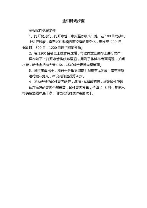 金相抛光步骤