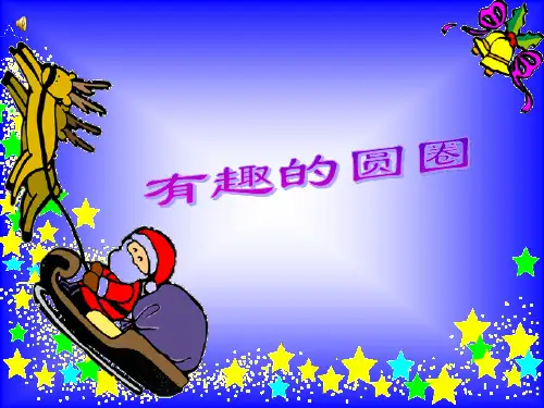 幼儿园-有趣的圆.ppt