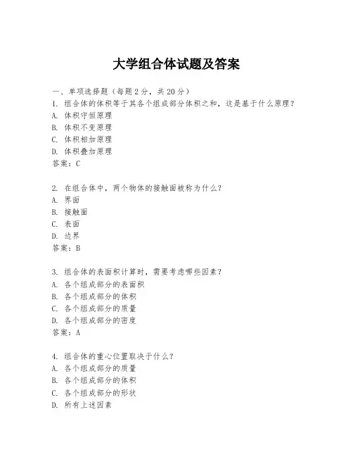 大学组合体试题及答案