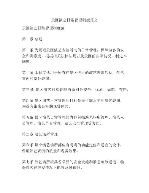 景区演艺日常管理制度范文