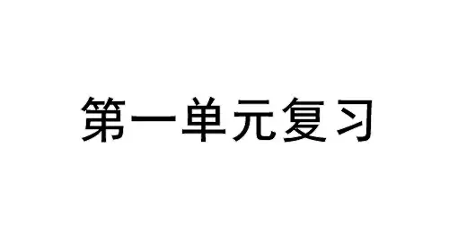 部编版三年级上册语文《第一单元》课件
