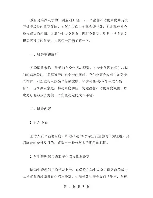 温馨家庭,和谐相处冬季学生安全教育主题班会教案？