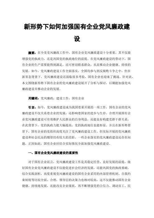 新形势下如何加强国有企业党风廉政建设