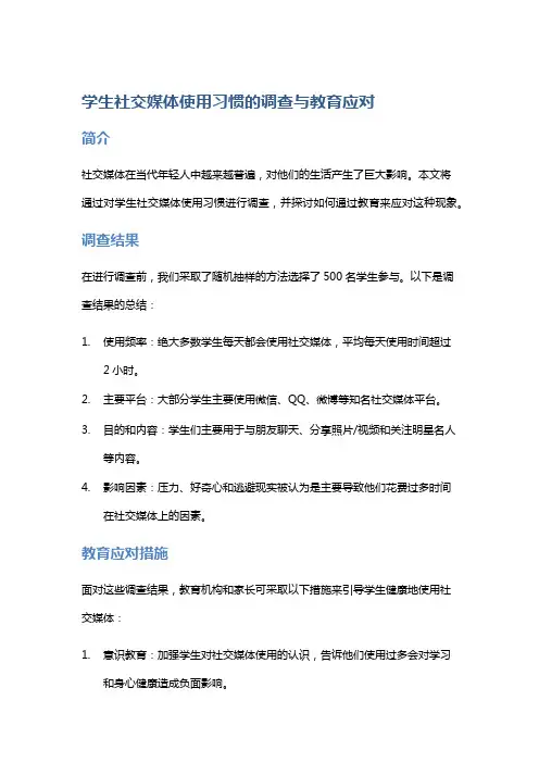 学生社交媒体使用习惯的调查与教育应对
