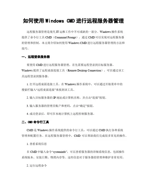 如何使用Windows CMD进行远程服务器管理