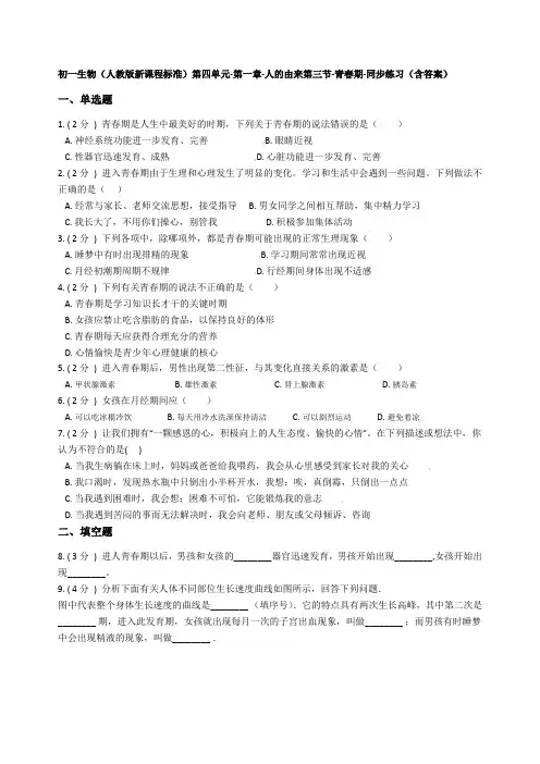 初一生物(人教版新课程标准)第四单元-第一章-人的由来第三节-青春期-同步练习(解析版)