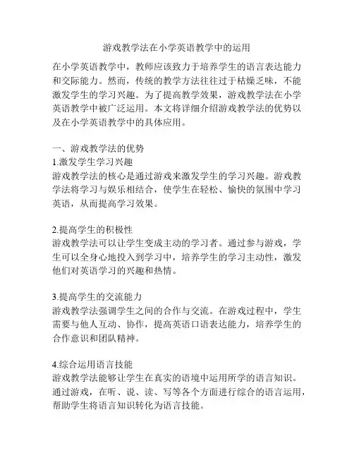 游戏教学法在小学英语教学中的运用