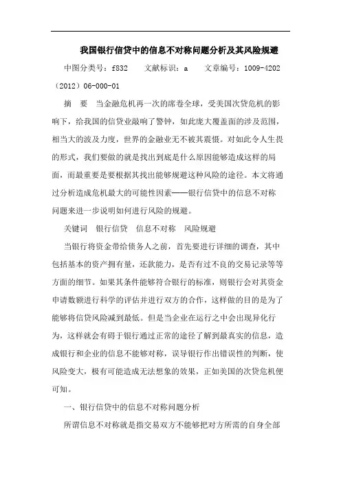 我国银行信贷中信息不对称问题分析及其风险规避论文