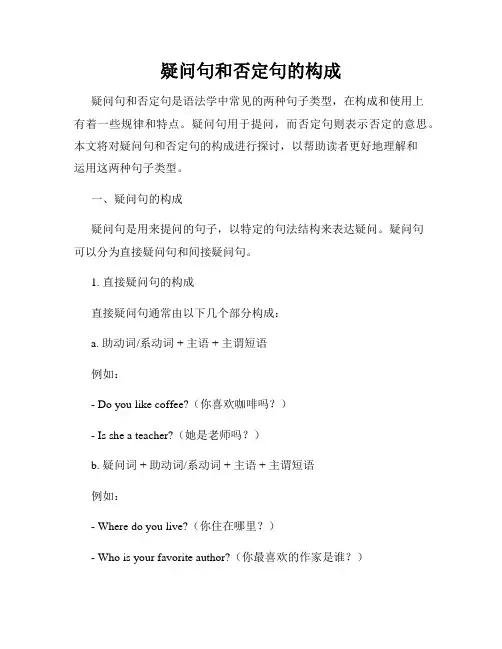 疑问句和否定句的构成