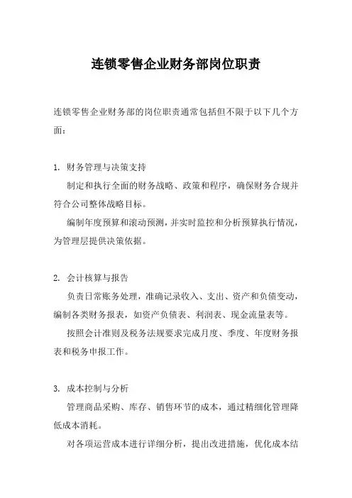 连锁零售企业财务部岗位职责