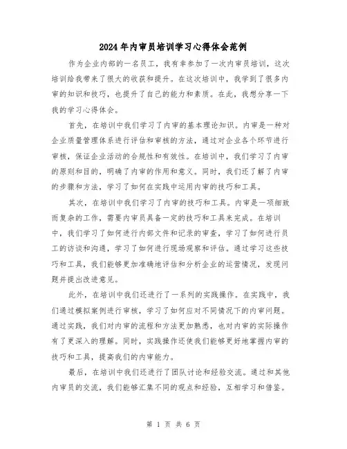 2024年内审员培训学习心得体会范例(3篇)