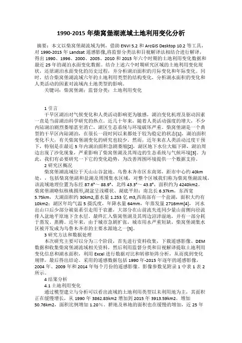 1990-2015年柴窝堡湖流域土地利用变化分析