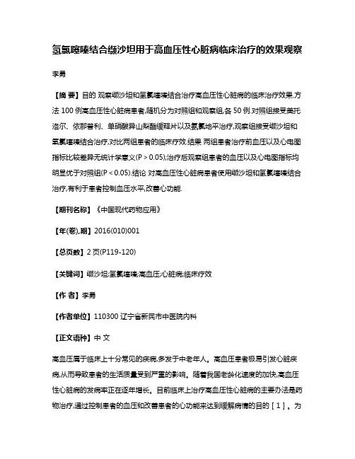 氢氯噻嗪结合缬沙坦用于高血压性心脏病临床治疗的效果观察