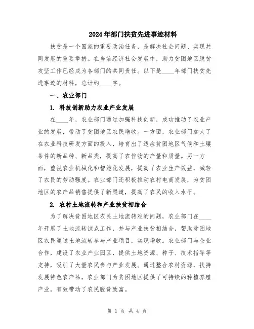 2024年部门扶贫先进事迹材料
