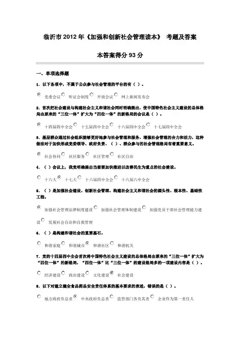 《加强和创新社会管理读本》临沂市2012年继续教育考题及答案