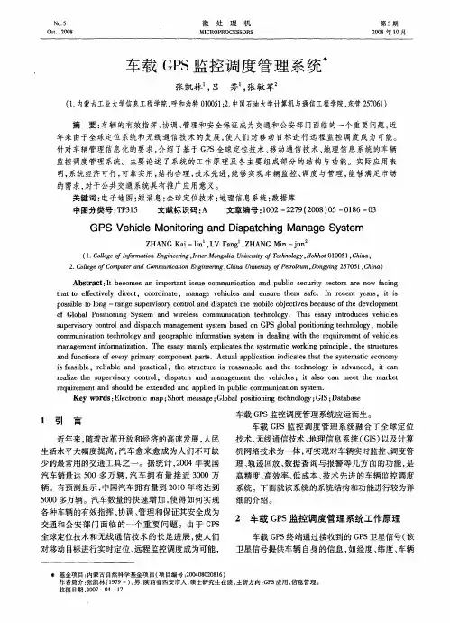 车载GPS监控调度管理系统