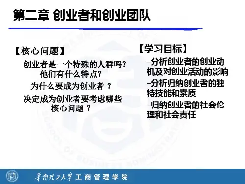 2创业者和创业团队