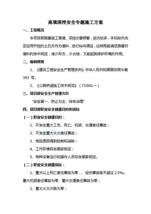 高填深挖安全专项施工方案