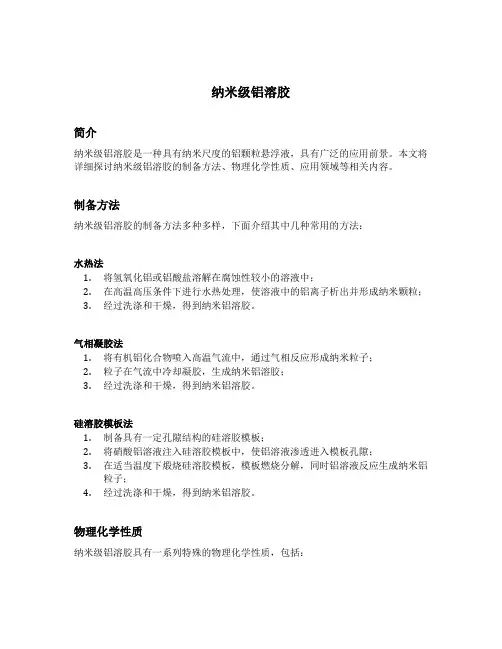 纳米级铝溶胶