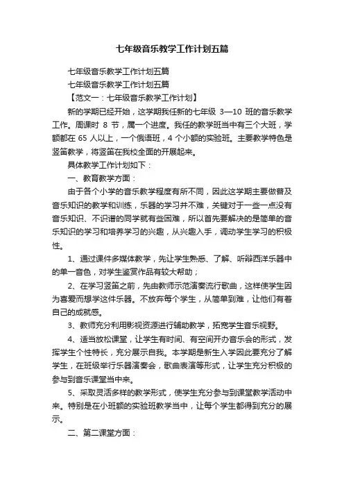 七年级音乐教学工作计划五篇