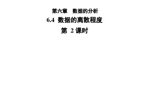 6.4.2《 数据的离散程度》北师大版八年级数学上册教学课件(第2课时)
