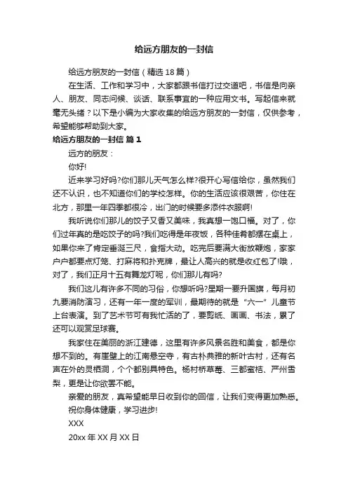 给远方朋友的一封信（精选18篇）