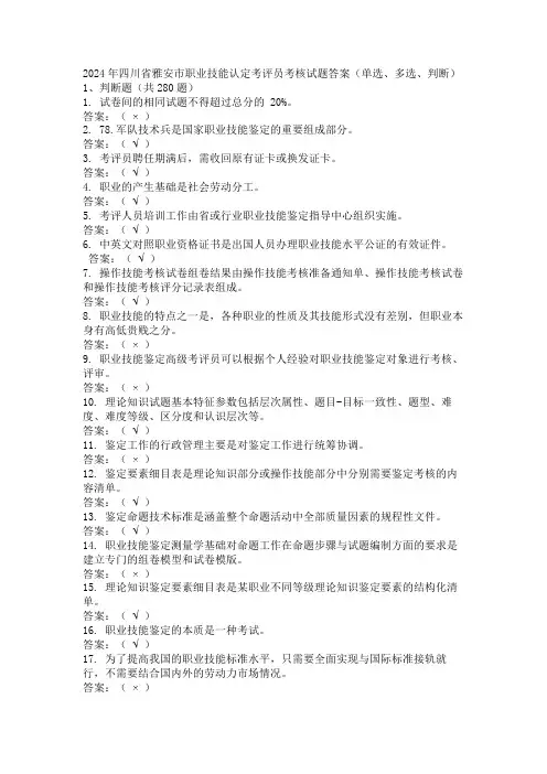 2024年四川省雅安市职业技能认定考评员考核试题答案(单选、多选、判断)